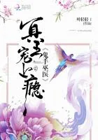 《鬼手巫医：冥王宠上瘾》小说封面