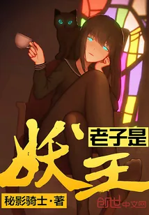 《老子是妖王》小说封面