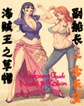 《海贼王之草帽副船长》小说封面