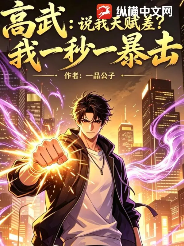 《高武：说我天赋差？我一秒一暴击》小说封面