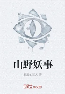 《山野妖事》小说封面