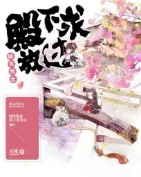 《倾世绝恋:殿下求放过》小说封面