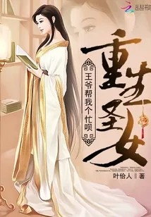 《重生圣女：王爷帮我个忙呗》小说封面