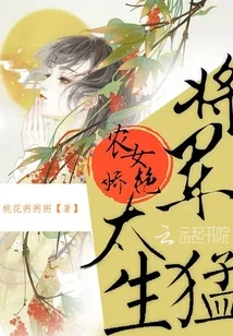 《农女娇艳：将军，太生猛》小说封面