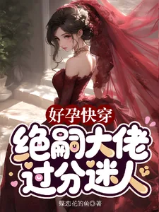《好孕快穿,绝嗣大佬过分迷人》小说封面