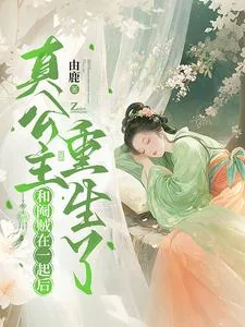 《和阉贼在一起后，真公主重生了》小说封面