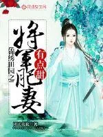 《锦绣田园之将军肥妻有点甜》小说封面