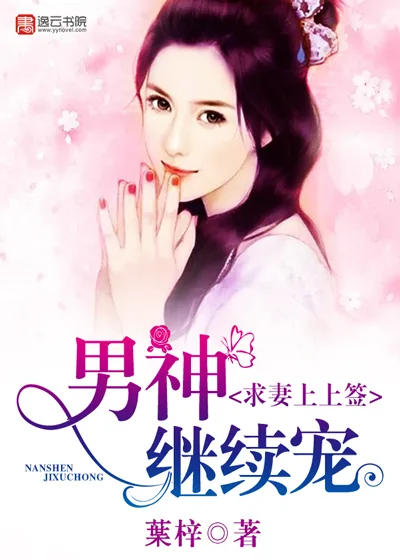 《求妻上上签，男神继续宠》小说封面