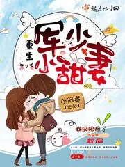 《重生军少小甜妻》小说封面