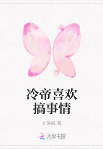 《冷帝喜欢搞事情》小说封面
