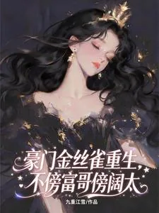 《豪门金丝雀重生,不傍富哥傍阔太》小说封面