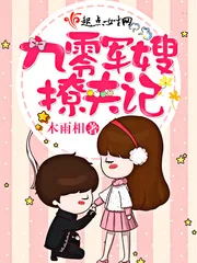 《九零军嫂撩夫记》小说封面