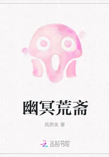 《幽冥荒斋》小说封面