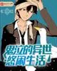《鬼泣的异世悠闲生活》小说封面