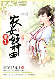 《重生农女好种田》小说封面