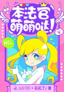 《本法官萌萌哒》小说封面