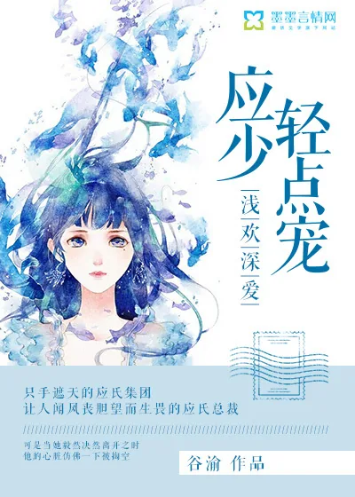 《浅欢深爱，应少轻点宠》小说封面