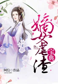 《嫡女虐渣宝典》小说封面