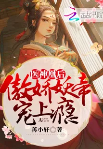 《医神凰后：傲娇妖帝，宠上瘾！》小说封面