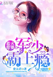 《惹火甜妻：军少霸上瘾》小说封面