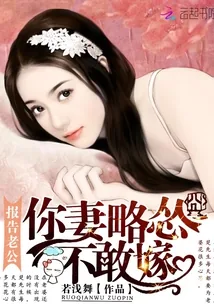 《报告老公：你妻略怂不敢嫁》小说封面