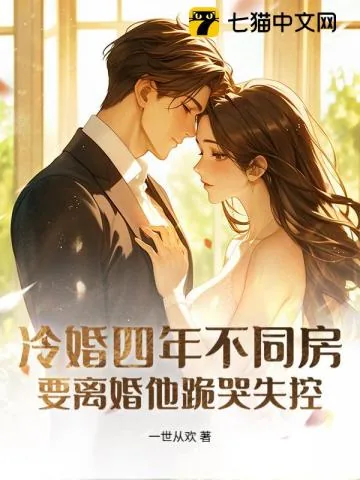 《离婚后，沈总彻夜白头悔疯了》小说封面
