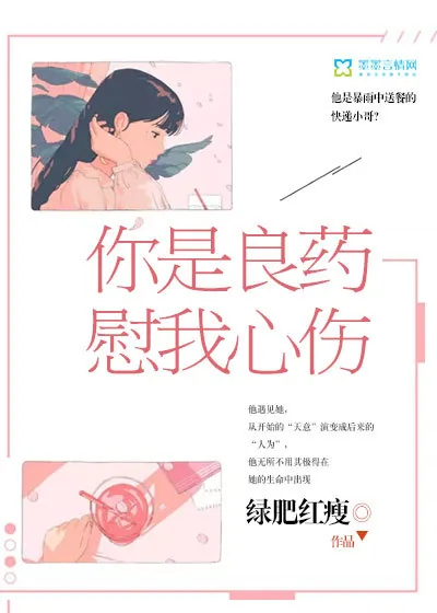 《你是良药，慰我心伤》小说封面