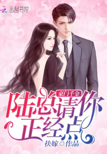 《豪门千金：陆总，请你正经点》小说封面