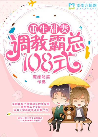 《重生甜妻：调教霸总108式》小说封面