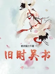 《旧时吴书》小说封面