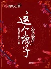 《这个娘子有点秀》小说封面
