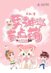 《快穿系统，男神有点萌》小说封面