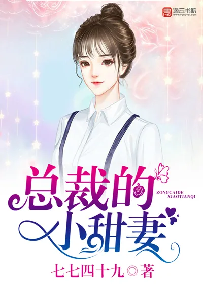 《老公别闹，总裁的小甜妻》小说封面