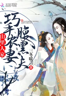 《山里人家：巧手农妻腹黑夫》小说封面