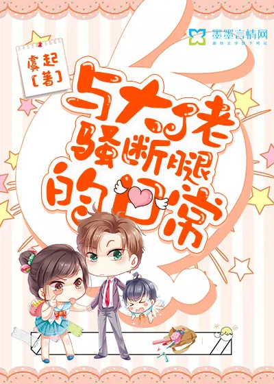 《与大佬骚断腿的日常》小说封面