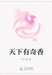 《天下有奇香》小说封面