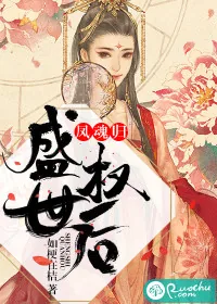 《凤魂归：盛世权后》小说封面