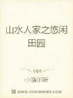 《山水人家之悠闲田园》小说封面