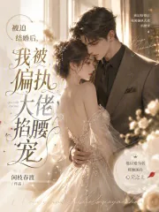 《被迫结婚后,我被偏执大佬掐腰宠》小说封面