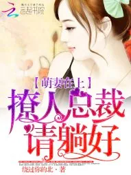 《萌妻在上：撩人总裁请躺好》小说封面