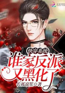 《快穿系统：谁家反派又黑化了》小说封面