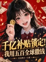 《千亿补贴锁定!我用五百全球撒钱》小说封面