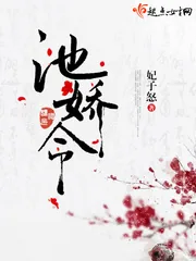 《池娇令》小说封面