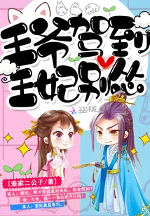 《王爷驾到，王妃别怂》小说封面