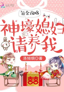 《氪金攻略：神壕媳妇请养我》小说封面