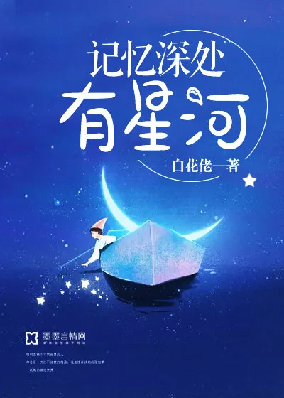 《记忆深处有星河》小说封面