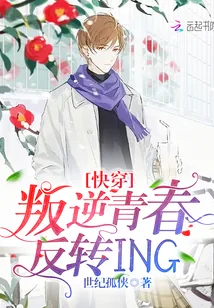 《快穿：叛逆青春反转ING》小说封面