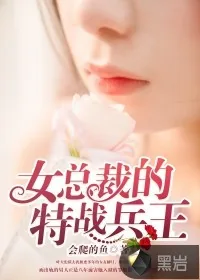 《女总裁的特战兵王》小说封面