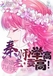 《偷婚九月天：秦老师，要举高高！》小说封面