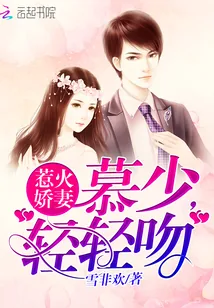 《惹火娇妻：慕少，轻轻吻》小说封面